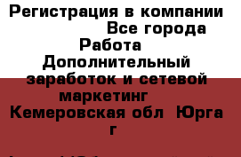 Регистрация в компании Oriflame.  - Все города Работа » Дополнительный заработок и сетевой маркетинг   . Кемеровская обл.,Юрга г.